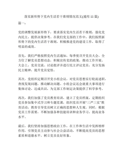 落实新形势下党内生活若干准则情况范文(通用11篇)