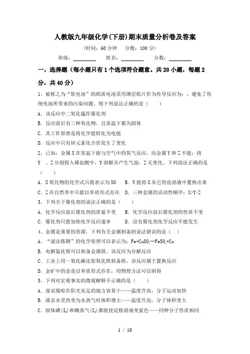 人教版九年级化学(下册)期末质量分析卷及答案