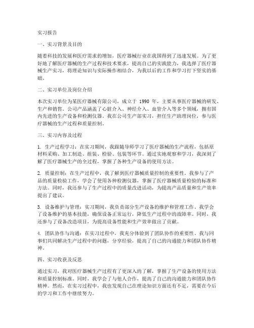 医疗器械生产实习报告范文
