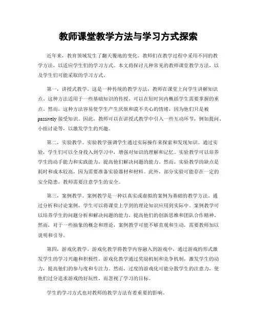 教师课堂教学方法与学习方式探索