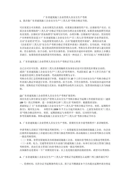 广东省建筑施工企业管理人员安全生产考核安全生产