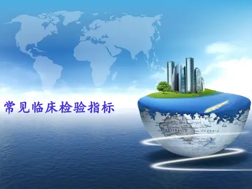临床常见检验指标汇总.