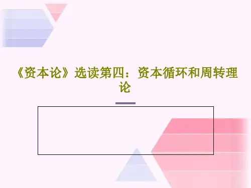 《资本论》选读第四：资本循环和周转理论PPT共18页