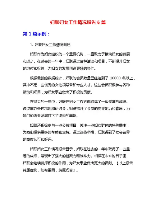 妇联妇女工作情况报告6篇