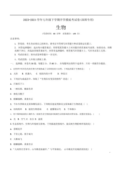 2023-2024学年七年级下学期开学摸底考生物试卷(深圳专用)