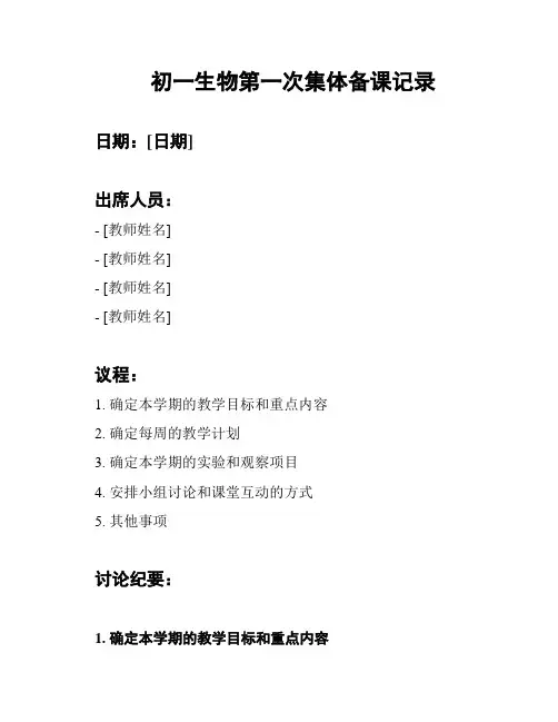 初一生物第一次集体备课记录