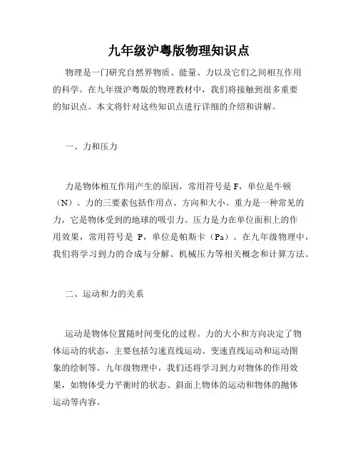 九年级沪粤版物理知识点