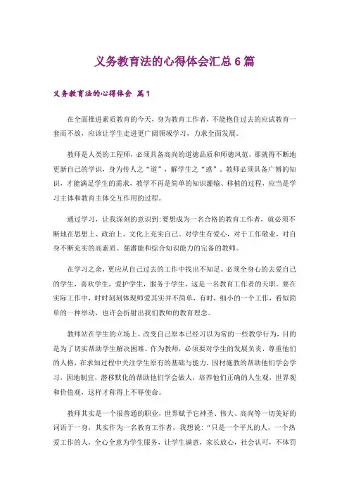 义务教育法的心得体会汇总6篇