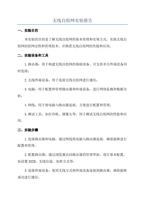 无线自组网实验报告