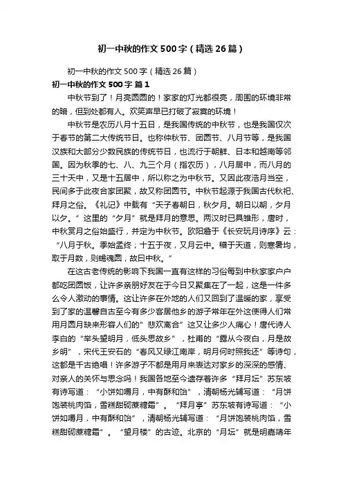 初一中秋的作文500字（精选26篇）