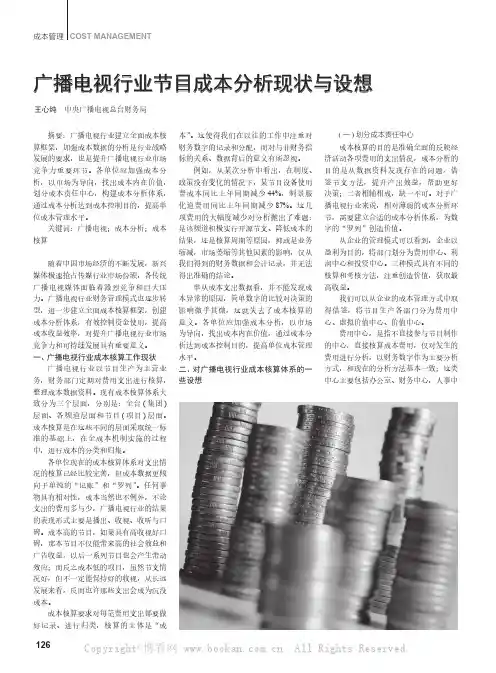 广播电视行业节目成本分析现状与设想