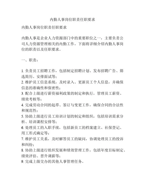 内勤人事岗位职责任职要求