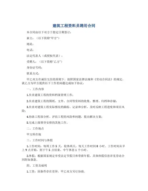 建筑工程资料员聘用合同