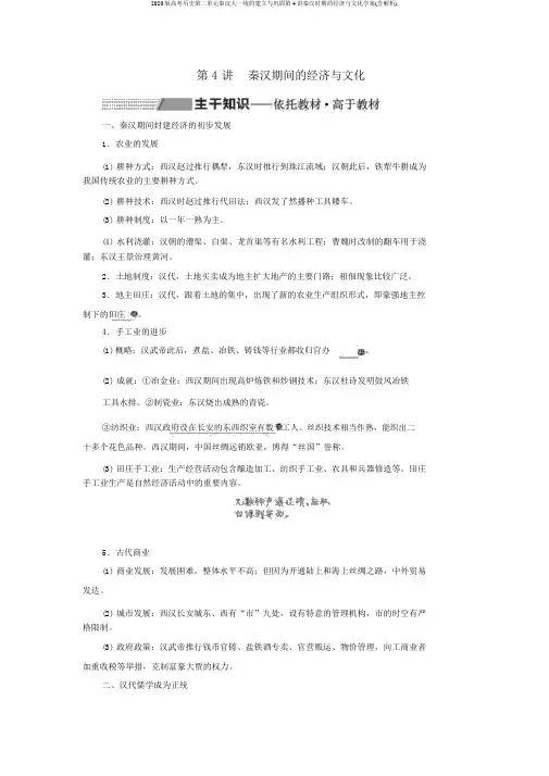 2020版高考历史第二单元秦汉大一统的建立与巩固第4讲秦汉时期的经济与文化学案(含解析)
