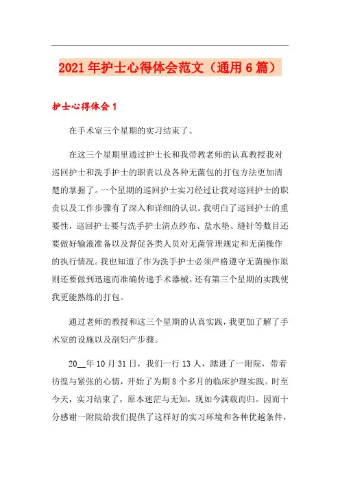 2021年护士心得体会范文(通用6篇)【新编】