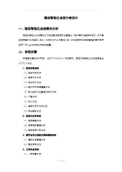 酒店智能化系统方案设计
