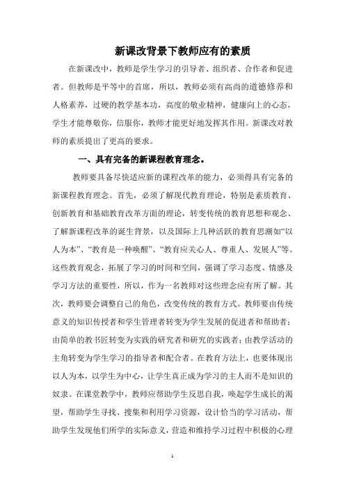 新课改下教师的素质5