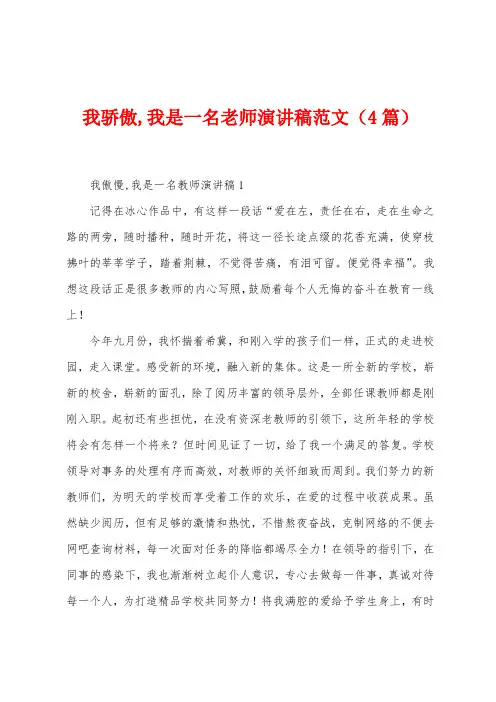 我骄傲,我是一名老师演讲稿范文(4篇)