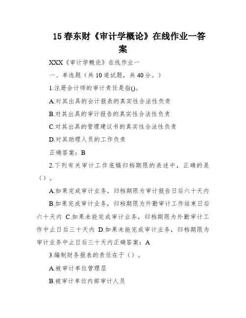 15春东财《审计学概论》在线作业一答案