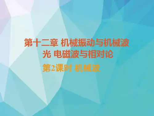 高考物理一轮复习3：12-2 机械波精品课件
