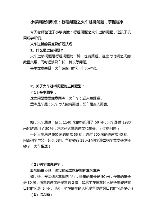 小学奥数知识点：行程问题之火车过桥问题，掌握起来