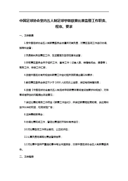 中国足球协会室内五人制足球甲级联赛比赛监督工作职责、程序、要求