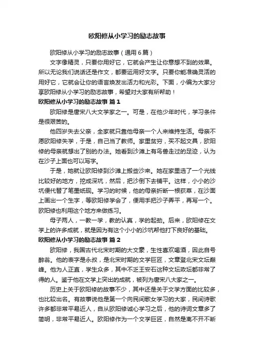 欧阳修从小学习的励志故事（通用6篇）