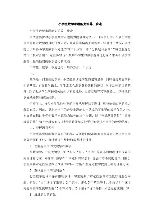 小学生数学审题能力培养三步走 (3)