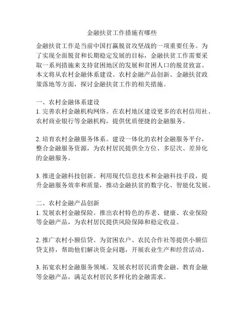 金融扶贫工作措施有哪些