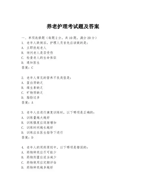 养老护理考试题及答案