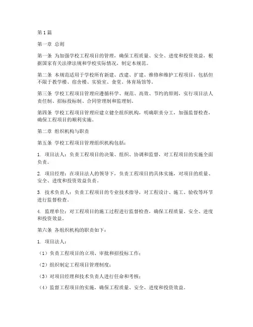 学校工程项目管理规范(3篇)