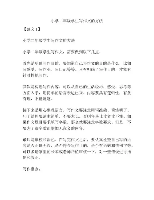 小学二年级学生写作文的方法