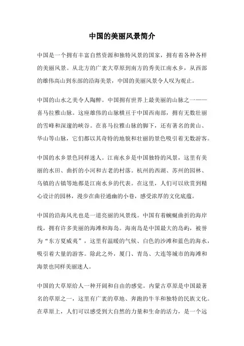 中国的美丽风景简介
