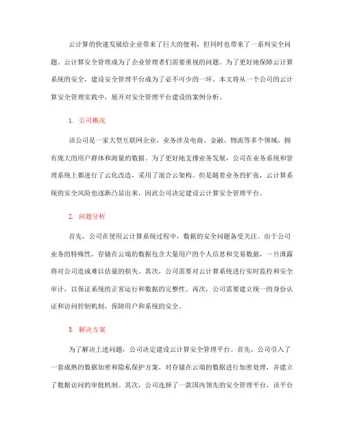 云计算安全管理的安全管理平台建设案例分析(六)