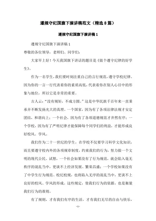 遵规守纪国旗下演讲稿范文(精选8篇)