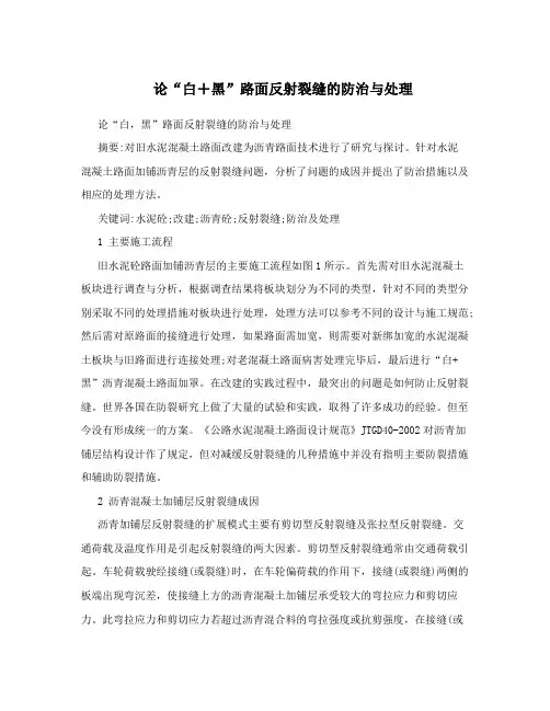 论“白+黑”路面反射裂缝的防治与处理
