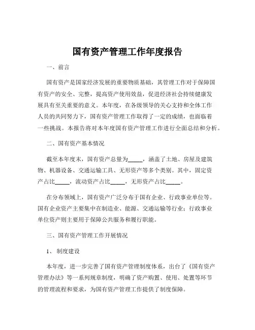 国有资产管理工作年度报告
