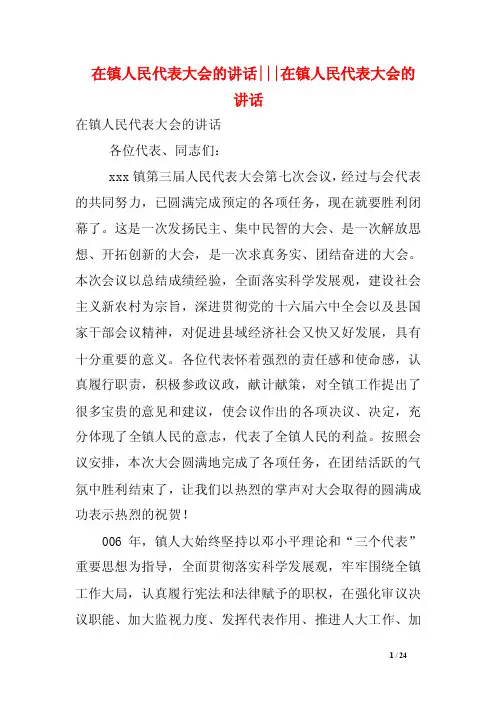 在镇人民代表大会的讲话---在镇人民代表大会的讲话