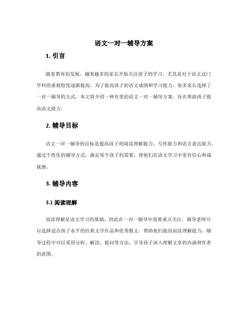 语文一对一辅导方案