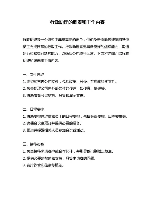 行政助理的职责和工作内容