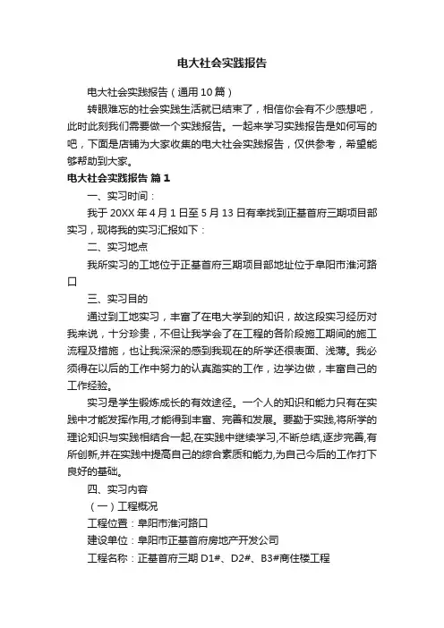 电大社会实践报告