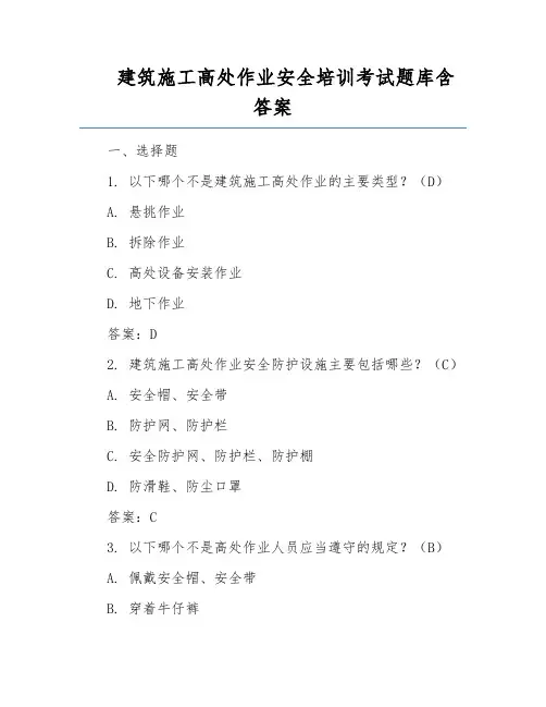 建筑施工高处作业安全培训考试题库含答案