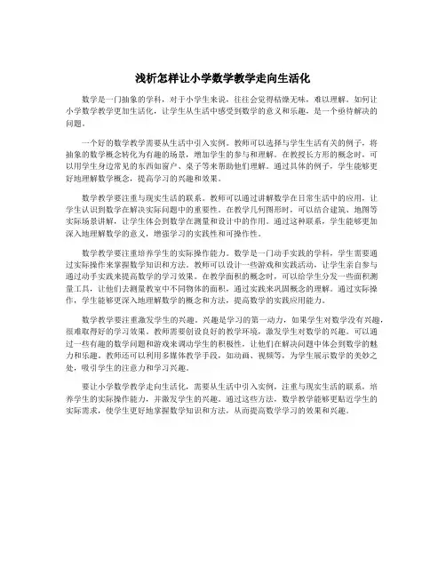 浅析怎样让小学数学教学走向生活化