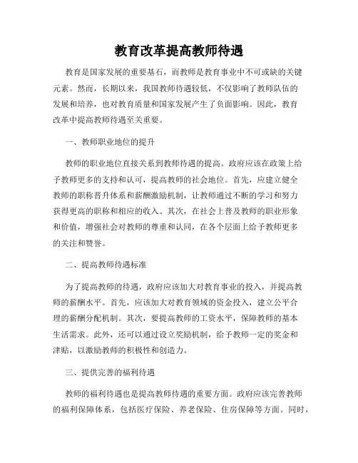 教育改革提高教师待遇