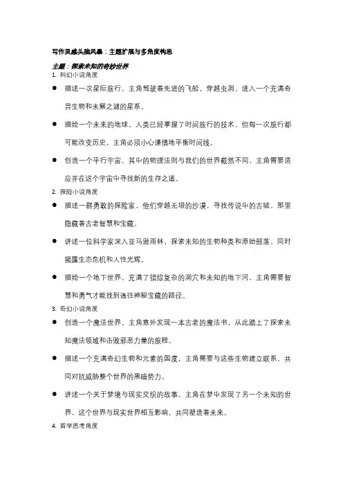 写作灵感头脑风暴：主题扩展与多角度构思