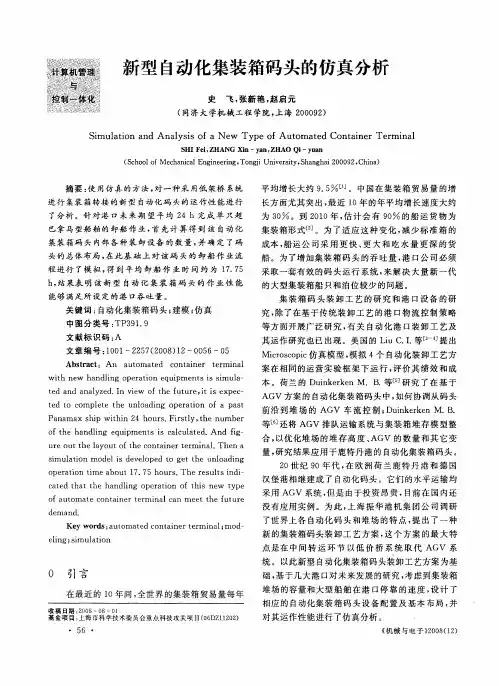 新型自动化集装箱码头的仿真分析