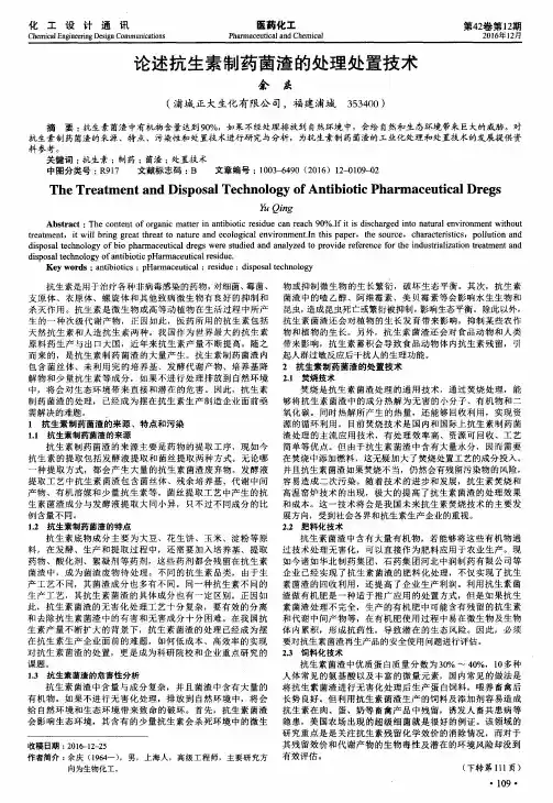 论述抗生素制药菌渣的处理处置技术