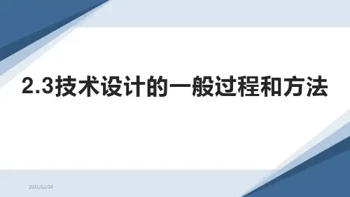 2.3技术设计的一般过程和方法