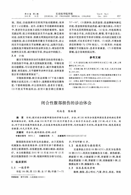 闭合性腹部损伤的诊治体会