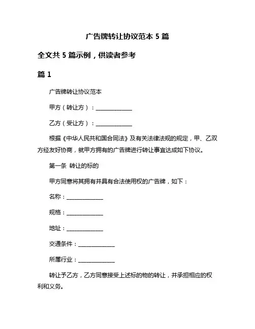 广告牌转让协议范本5篇